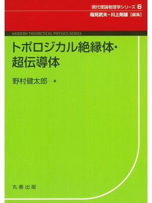 cover image of トポロジカル絶縁体・超伝導体